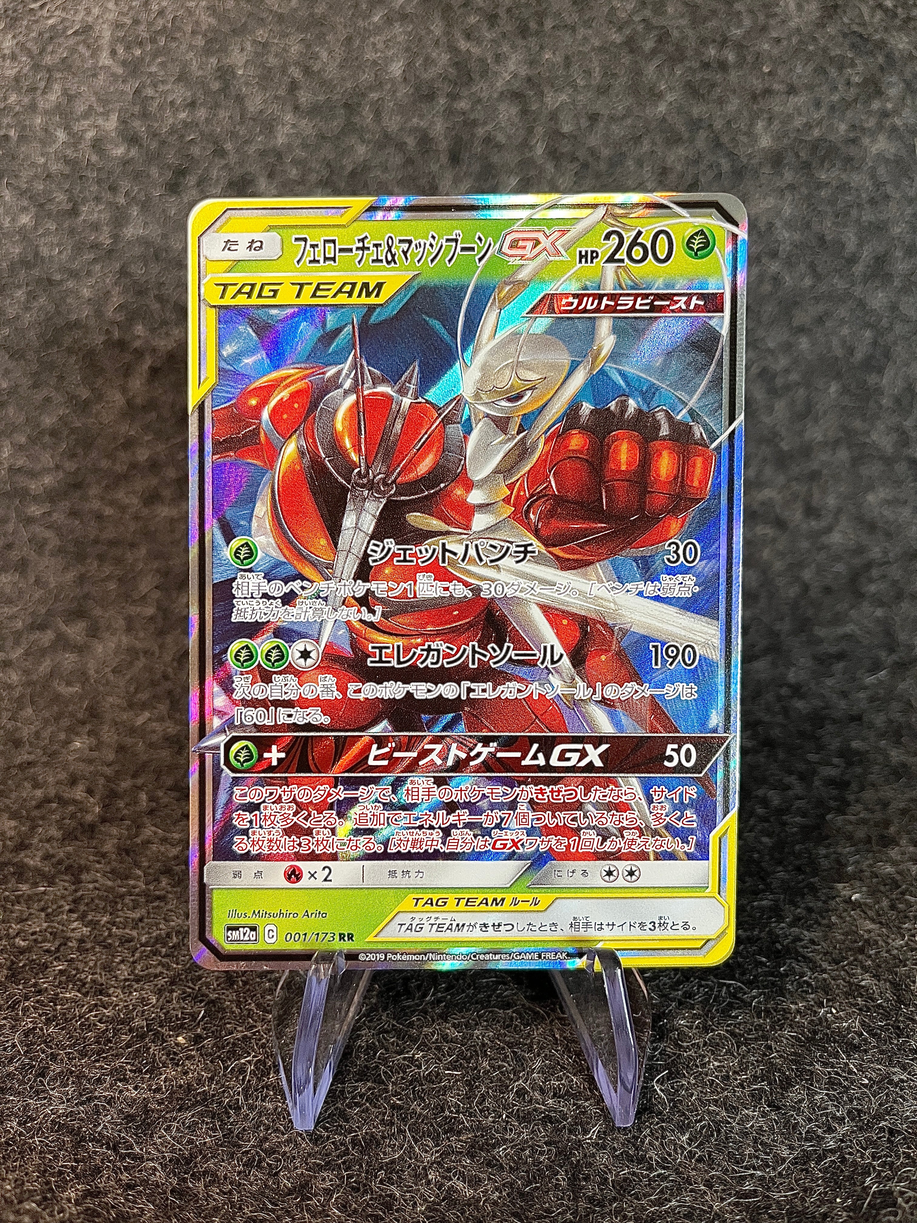 Cancrelove & Mouscoto GX 001/173 - SM12A Tag All Stars