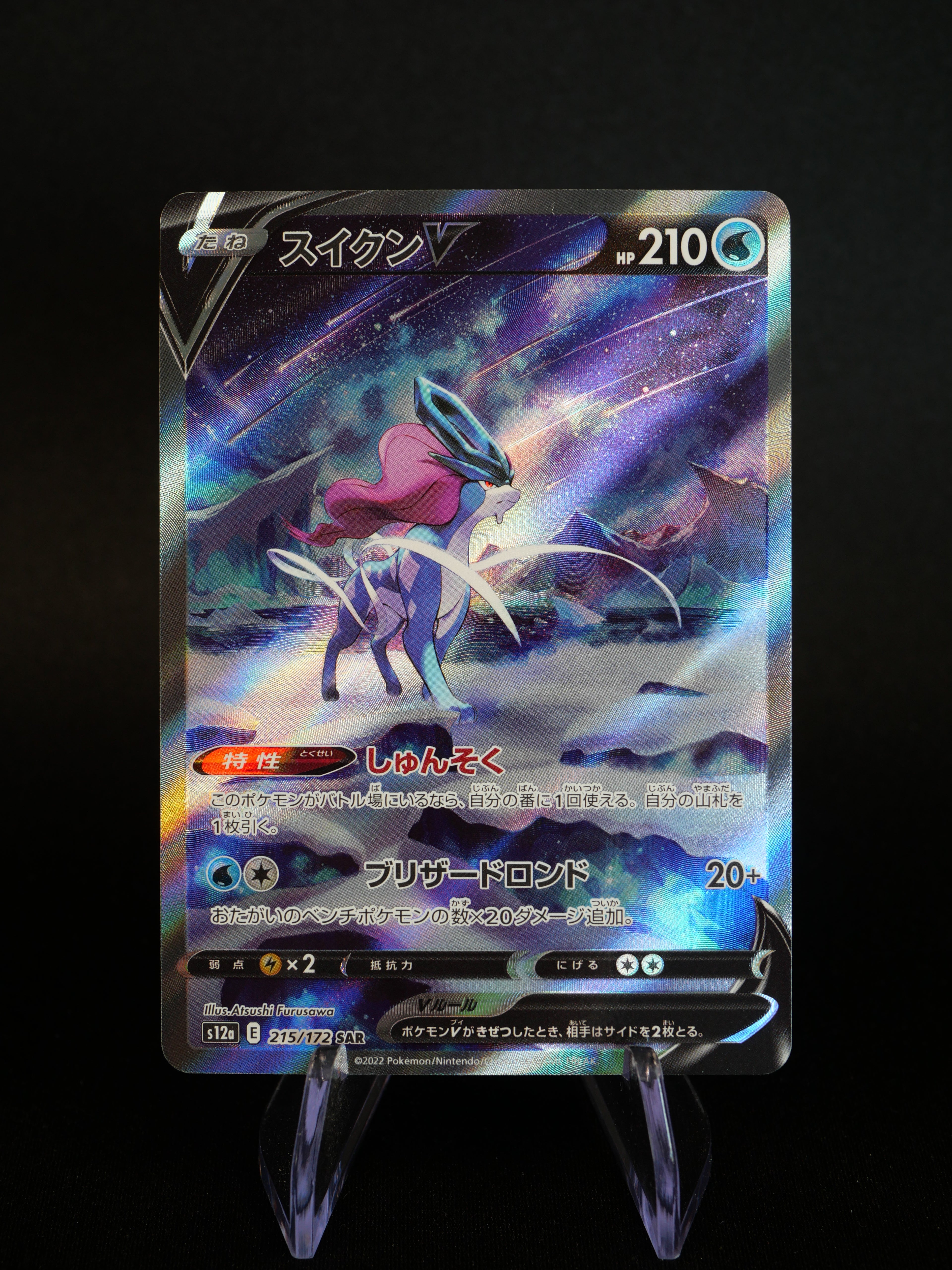 Suicune V 215/172 - S12A VStar Universe